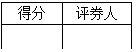 文本框: 得分	评券人
	

