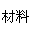 文本框: 材材料